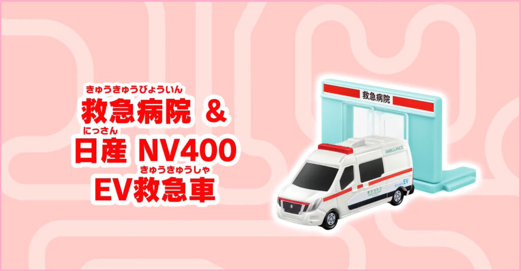 日産　NV400　EV救急車＆救急病院